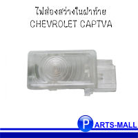 ไฟส่องสว่างในฝาท้าย สำหรับ CHEVROLET CAPTIVA เชฟโรเลต แคปติวา **ของแท้เบิกศูนย์