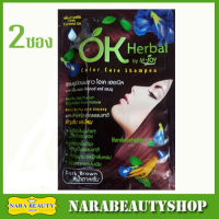 OK Herbal Color Care Shampoo แชมพู โอเค เฮอเบิล สีน้ำตาลเข้ม 2ซอง (30ml/ซอง)