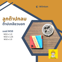 Winton ต๊าปเกลียวกลม ต๊าปเกลียวนอก ลูกต๊าปกลม M10 x 1.0-1.5 วง 1 นิ้ว