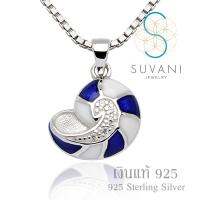 Suvani Jewelry - เงินแท้ 92.5% จี้หอยสังข์ พร้อมสร้อยเงิน ยาว 18 นิ้ว