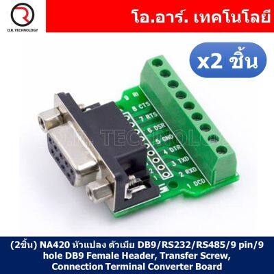 (2ชิ้น) NA420 หัวแปลง ตัวเมีย DB9/RS232/RS485/9 pin/9 hole DB9 Female Header, Transfer Screw, Connection Terminal, 9 Pin, 9 Hole, RS232, RS485 Converter Board