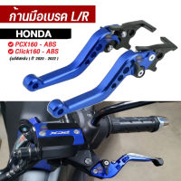 มือเบรค มือครัช L/R รุ่น HONDA PCX160 - ABS Click160 - ABS รุ่นที่มีดิสหลัง ปี2020-2022 ปรับระยะห่างได้ 6 ระดับ ก้านเบรค มือเบรค แต่ง