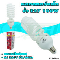 หลอดประหยัดไฟ ขั้วเกลียว E27 ทอร์นาโด 100W แสงเดย์ไลท์(ขาว) (A-07)