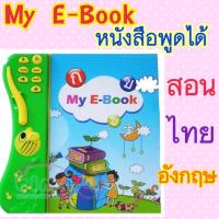 หนังสือ My E-Book หนังสือสอนภาษา ไทย-อังกฤษ เสริมความรู้ด้านภาษา