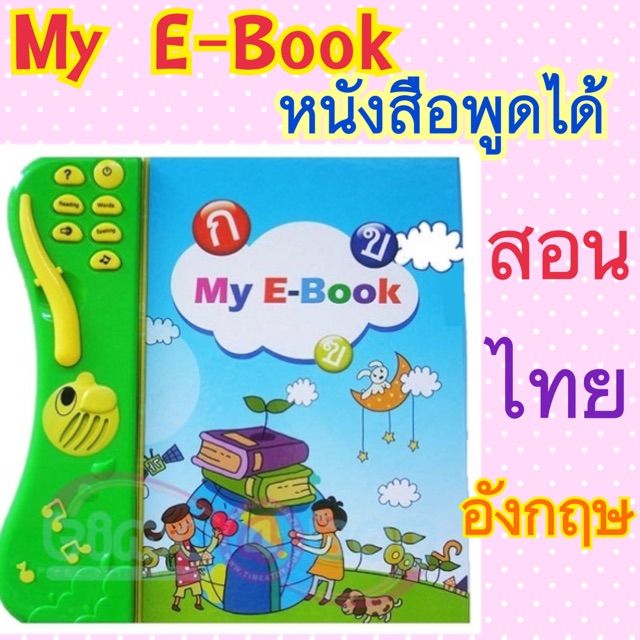 หนังสือ-my-e-book-หนังสือสอนภาษา-ไทย-อังกฤษ-เสริมความรู้ด้านภาษา