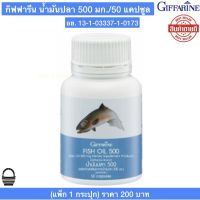 น้ำมันปลา กิฟฟารีน ของแท้ 100% Giffarine Fish Oil 500 mg. (50 แคปซูล) แพ็ก 1 กระปุก