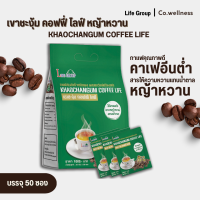 Life Group Khaochangum Coffee Life ไลฟ์กรุ๊ป เขาชะงุ้ม คอฟฟี่ ไลฟ์ หญ้าหวาน กาแฟสำเร็จรูป 50 ซอง