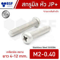 สกรูมิลสแตนเลส M2 หัว JP+ เกลียวมิล-หยาบ ความยาว 4-12 mm.