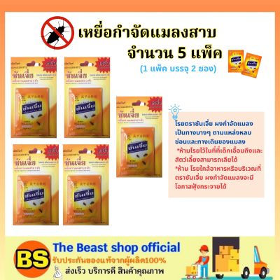 The beast shop[5แพ็ค] SHANJIA ซันเจี่ย สีเหลือง ผงกำจัดแมลงสาบ (1แพ็ค บรรจุ2ซอง) / ผงโรยกำจัด มด ปลวก เห็บ หมัด เรือด