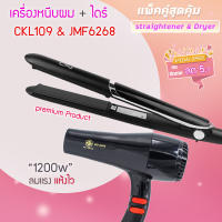 ?แพ็คคู่สุดคุ้ม เครื่องหนีบผม หนีบผม CKL109+CKL6268 เป่าผม ไดร์ ไดร์ร้อน ไดร์เป่าผม รีดผม เครื่องเป่าผม 1000 วัตต์ หนีบผม ckl109