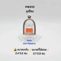 M#410หูเชื่อม ตลับพระ/กรอบพระสเตนเลสลายไทย วงใน 2.4*3.2ซม พิมพ์ระซุ้มกอหรือใกล้เคียง เป็นต้น ● ขนาดที่ใส่สวย 2.1*2.9 ซม●