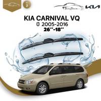 ก้านปัดน้ำฝนรถยนต์ ใบปัดน้ำฝน  KIA  CARNIVAL VQ  ปี 2005 - 2016 ขนาด 26 นิ้ว , 18 นิ้ว (รุ่น 2 หัวล็อค U-HOOK)