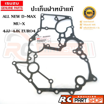 ปะเก็นฝาหน้า ISUZU D-Max All New / MU-X เครื่อง 4JK1,4JJ1,4JJ3 EURO4 แท้ห้าง 8-98228292-0