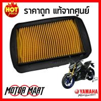 ไส้กรองอากาศ ยามาฮ่า YAMAHA ของแท้ศูนย์ สำหรับ MSLAZ (เอ็มสแลซ) (20P-E4450-00)