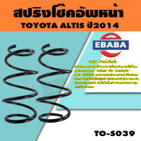 สปริง สปริงโช๊คอัพหน้า สำหรับ TOYOTA  ALTIS ปี2014 รหัสสินค้า TO-S039 (1คู่ )