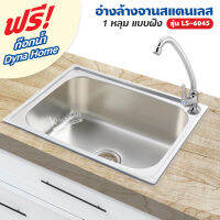 Dyna Home อ่างล้างจาน สแตนเลส รุ่น LS-6045 ขนาด 60 x 45 cm. (1 หลุม แบบฝัง)