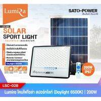 LUMIRA โคมไฟโซล่าเซลล์ สปอร์ทไลท์ รุ่น LSC-028 ขนาด 200W แสงสีขาว เดย์ไลท์ Daylight 6500K | Spotlight | Floodlight