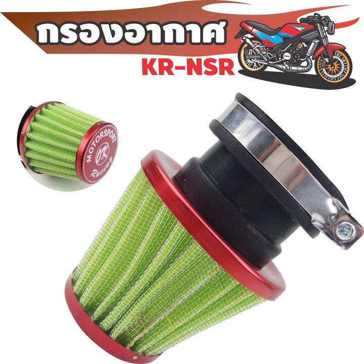 ชุด-กรองแห้ง-แต่ง-kr-สีเขียว-ขอบแดง-ชุด-กรองเปลือย-แต่ง-nsr