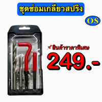 ชุดซ่อมเกลียวสปริง Thread Repair Kit