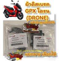 เลือกได้ ผ้าเบรค (ดิสเบรค) หน้า-หลัง GPX โดรน (DRONE) แท้ แยกขาย