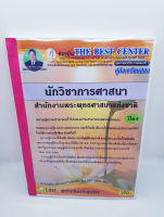 คู่มือเตรียมสอบ นักวิชาการศาสนา สำนักงานพระพุทธศาสนาแห่งชาติ ปี64 PK2249