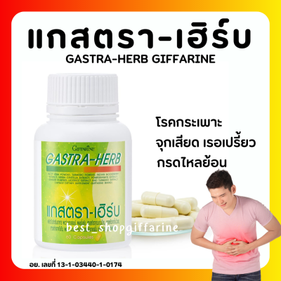 (ส่งฟรี) แกสตรา-เฮิร์บ กิฟฟารีน ท้องอืด ท้องเฟ้อ กรดไหลย้อน