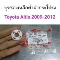 HPA บูชรองเหล็กค้ำฝากระโปรง Toyota Altis 2009-2012 อะไหล่รถยนต์ OEM