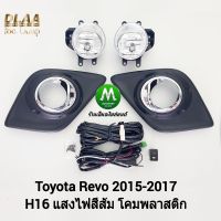 ไฟตัดหมอก​ ไฟสอร์ตไลท์​ TOYOTA​ HILUX REVO​ 2015 2016​ / โตโยต้ารีโว่  (รับประกันสินค้า 3 เดือน)