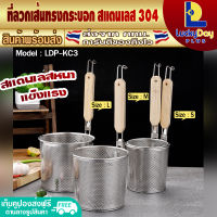 (ส่งทุกวัน) ที่ลวกเส้นก๋วยเตี๋ยว สแตนเลส 304 ขนาด 12/14/16/18 ซม. L.D.P. Store กระชอนลวกเส้น ตะกร้อลวกก๋วยเตี๋ยว กระชอนกรองอาหาร ตะกร้อลวกของสด