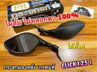 กระจกมองหลัง CLICK125 ตรงรุ่น PR ก.ดำ กระจกมองข้าง ไม่หลอกตา ไม่สั่น CLICK125i ได้ทั้งคู่