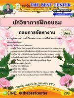 คู่มือสอบนักวิชาการฝึกอบรม กรมการจัดหางาน ปี 65