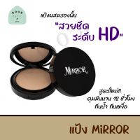 แพ็คเกจใหม่!! แป้ง มิลเลอร์ MIRROR คุมมัน ปกปิดเนียน ติดทนนาน ไม่ตกร่อง (ตลับสีดำ)