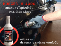 H-4000 น้ำยาล้างระบบหัวฉีด ชะล้างคราบกำมะถัน และสิ่งสกปรกที่เกาะอยู่ตามท่อทางเดินน้ำมันของระบบหัวฉีด