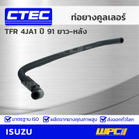 CTEC ท่อยางคูลเลอร์ ISUZU TFR 4JA1 ปี 91 ยาว-หลัง ทีเอฟอาร์ *รูใน 16