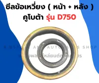 ซีลข้อเหวี่ยง ( หน้า + หลัง ) คูโบต้า D750 ซีลข้อD750 ซีลข้อเหวี่ยงD750 ซีลข้อหน้าD750 ซีลคอหลังD750 ซีลข้อหลังD750 ซีลคอหน้าD750