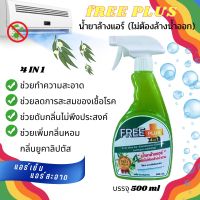 FREE PLUS น้ำยาล้างแอร์ชนิดไม่ล้างน้ำตาม กลิ่น ยูคาลิปตัส  ช่วยทำความสะอาดเบื้องต้น ลดการสะสมของเชื้อโรค