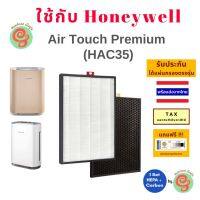 แผ่นกรอง เครื่องฟอกอากาศ Honeywell รุ่น Air Touch Premium HAC35 HAC35M1101GMY ไส้กรองอากาศ HEPA HPF35M1120 OCF35M6001