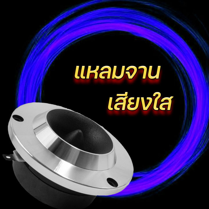 ทวิตเตอร์-แหลมจาน-4-นิ้ว-แม่เหล็ก12มิล-เสียงใส-ให้เสียงแหลมที่ดังฟังชัด-ลำโพงรถยนต์-แหลมจาน-เครื่องเสียงรถยนต์