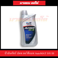 น้ำมันเกียร์ ปตท ออโต้แมท AutoMAT DX III 1 ลิตร