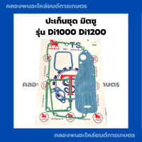 ปะเก็นชุด มิตซู รุ่น Di1000 Di1200 ปะเก็นชุดDi ปะเก็นชุดมิตซู ปะเก็นชุดDi1000 ปะเก็นชุดdi1200 ปะเก็นDi ปะเก็นDi1000