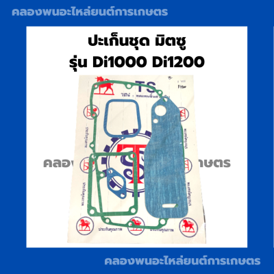 ปะเก็นชุด มิตซู รุ่น Di1000 Di1200 ปะเก็นชุดDi ปะเก็นชุดมิตซู ปะเก็นชุดDi1000 ปะเก็นชุดdi1200 ปะเก็นDi ปะเก็นDi1000