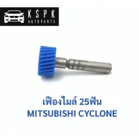 เฟืองไมล์ มิตซูบิชิไซโคลน 25ฟัน MITSUBISHI CYCLONE 25T