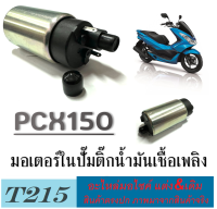 ปั้มติ๊ก เดิม PCX150 มอเตอร์ในปั้มติ๊กน้ำมันเชื้อเพลิง ฮอนด้า พีซีเอ็ก150 ชุดมอเตอร์ปั้มติ๊ก honda pcx150 ปั้มติ๊กมอไซค์