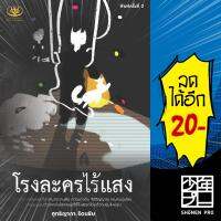 โรงละครไร้แสง Im the one of my character | ไรเตอร์โซล ศุทธิญาภา รัตนชัย