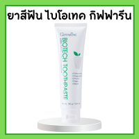 ยาสีฟันไบโอ เทค Bio Tech Toothpaste ยาสีฟันกิฟฟารีน ฟลูออไรด์ผสมสารสกัดจากสมุนไพร ดูแลเหงือกและฟัน สูตรเย็น