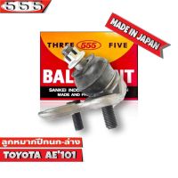 ลูกหมากปีกนก ล่าง TOYOTA AE101 AE111 AE112 3ห่วง โตโยต้า รหัส SB-2962 ยี่ห้อ 555 ตองห้า (จำนวน 1 ชิ้น)