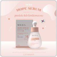 มีด้า เซรั่มน้ำนมลา meda hope serum donkey milk ขนาด 30 ml