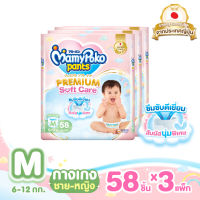 ขายยกลัง!! MamyPoko Pants Premium Soft Care กางเกงผ้าอ้อมเด็กสำเร็จรูปพรีเมียม มามี่โพโค แพ้นท์ พรีเมี่ยม ซอฟต์ แคร์ ไซส์ M 58 ชิ้น แพ็ค x 3