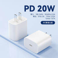 [ จัดส่งด่วน ]pd20w ชุดชาร์จ มาตรฐานจีน 3C หัวชาร์จเร็วที่ผ่านการรับรอง เหมาะสำหรับหัวชาร์จแท็บเล็ตศัพท์มือถือ Apple