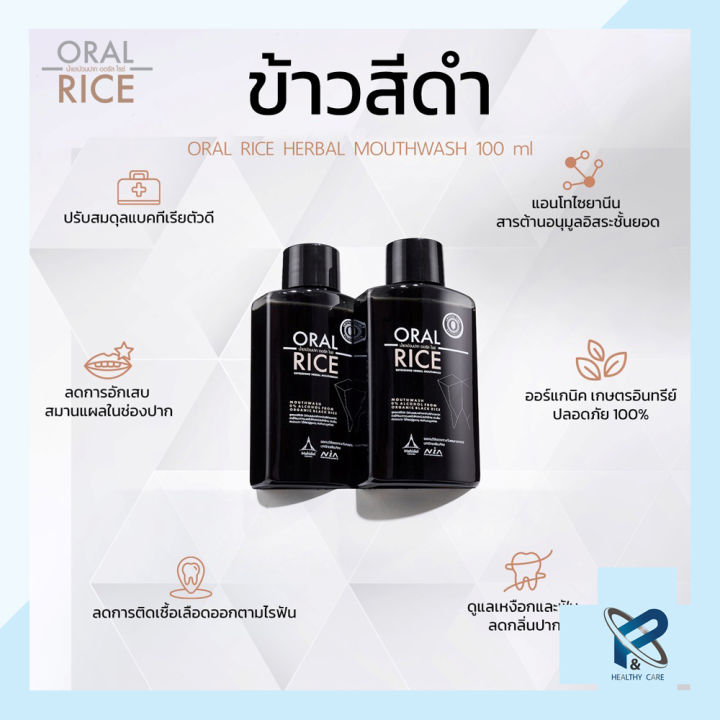 oral-rice-น้ำยาบ้วนปาก-สารสกัดธรรมชาติ-ข้าวสีดำ-ออแกนิค-สูตรเข้มข้น-ไม่มีแอลกอฮอลล์-โดยทันตแพทย์มหิดล